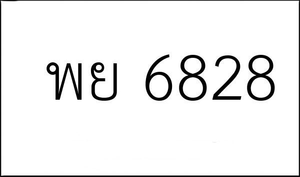 พย 6828